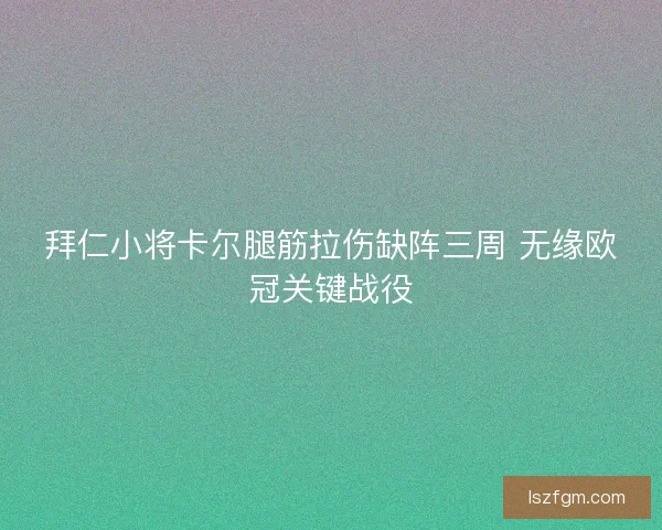 拜仁小将卡尔腿筋拉伤缺阵三周 无缘欧冠关键战役