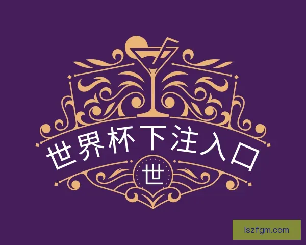 知道世界杯下注入口